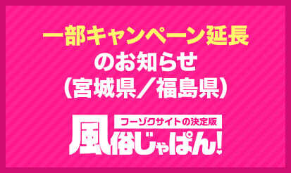 【風俗じゃぱん】「宮城県／福島県エリア限定 じゃぱんプライム（スタンダード）キャンペーン」（風俗じゃぱん）※延長※